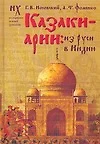 Казаки - арии: из Руси в Индию. Куликовская битва в Махабхарате. "Корабль Дураков" и мятеж Реформации. Велесова книга. Новые датировки зодиаков. Ирлан - фото 1