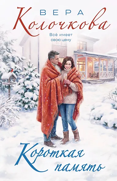 Короткая память - фото 1