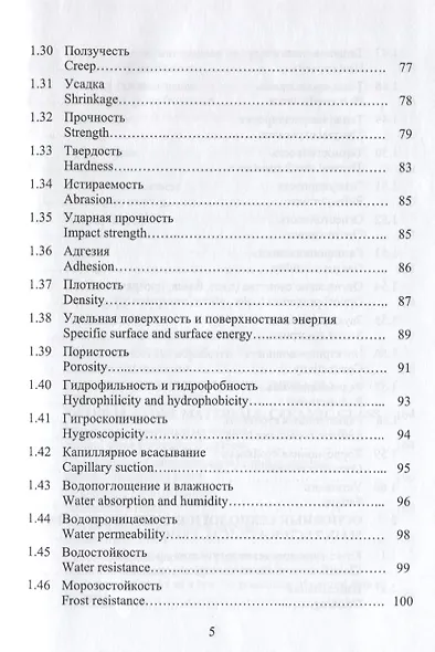 Строительное материаловедение. Русско-английский справочник: учебное пособие - фото 4