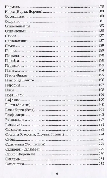 Финансовые династии. Архитекторы глобализма. Монография - фото 5