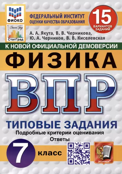 Физика. Всероссийская проверочная работа. 7 класс. Типовые задания. 15 вариантов - фото 1