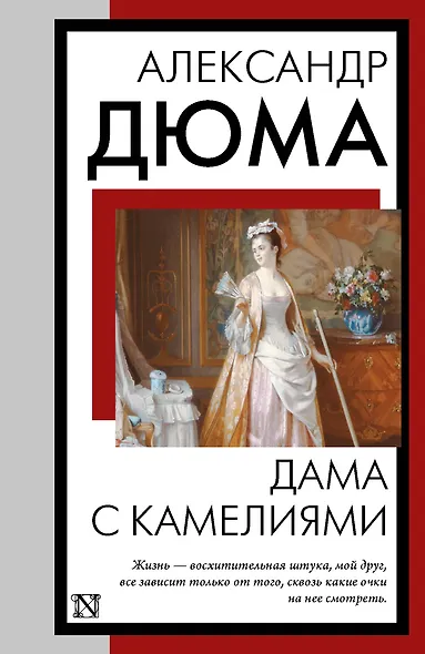 Дама с камелиями - фото 1