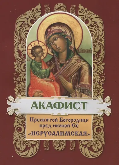 Акафист Пресвятой Богородице пред иконой Ее "Иерусалимская" - фото 1