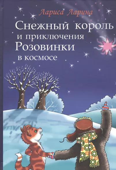 Снежный король и приключения Розовинки в космосе - фото 1