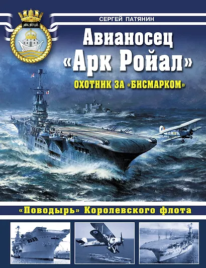 Авианосец " Арк Ройал". Охотник за "Бисмарком" - фото 1
