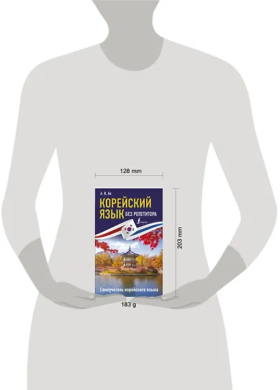 Корейский язык без репетитора. Самоучитель корейского языка - фото 3