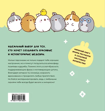 Molang. Sketchbook. Для хорошего настроения и творческих идей! - фото 6