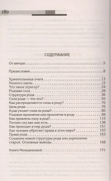 Сила рода - тайна женщины. Сакральные знания для счастливой судьбы - фото 2