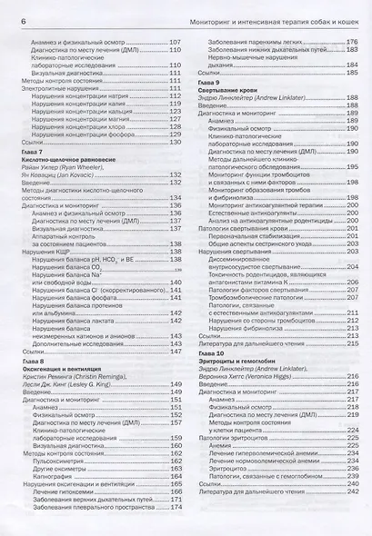 Мониторинг и интенсивная терапия собак и кошек. Правило 20. Руководство по оказанию неотложной и клинической помощи - фото 3