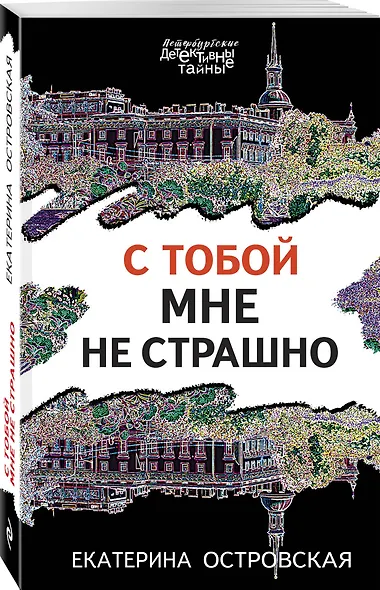 С тобой мне не страшно - фото 3