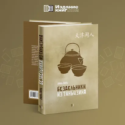 Бездельники из Тяньцзина - фото 4
