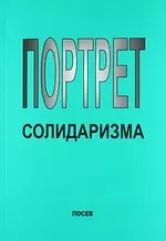 Портрет солидаризма. Идеи и люди. - фото 1