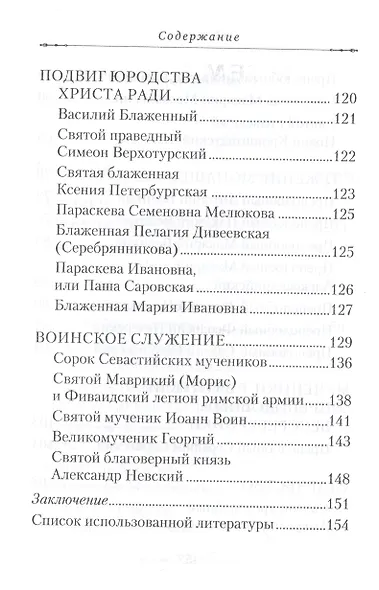 Путем отцов. О служении святых Небесному Отечеству и народу: сборник - фото 4