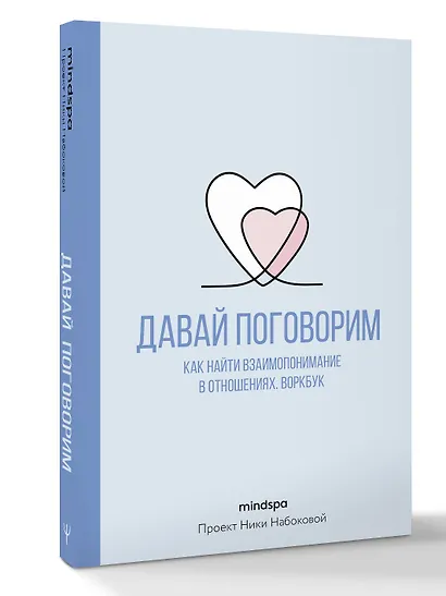 Давай поговорим. Как найти взаимопонимание в отношениях. Воркбук - фото 3