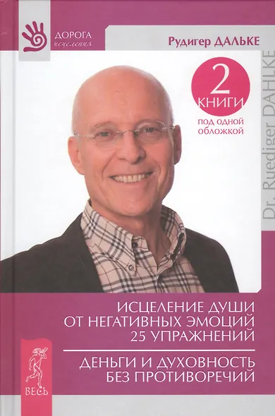 Исцеление души от негативных эмоций. 25 упражнений. Деньги и духовность без противоречий - фото 1