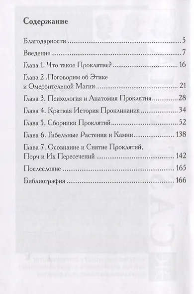 Проклятия, порчи и пересечения. Руководство по омерзительной магии - фото 2