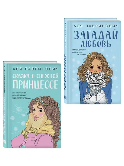 Комплект из двух книг: Загадай любовь + Сказка о снежной принцессе - фото 3