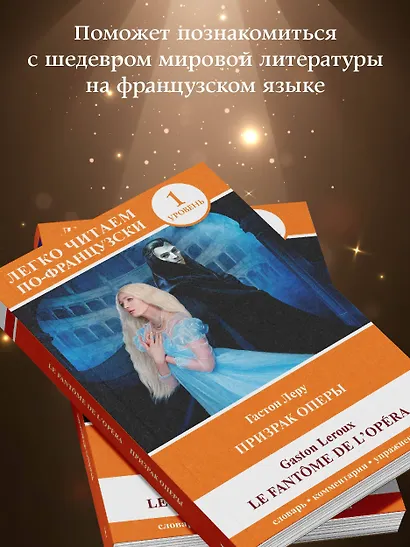 Призрак оперы. Уровень 1 = Le Fantome de l`Opera - фото 6