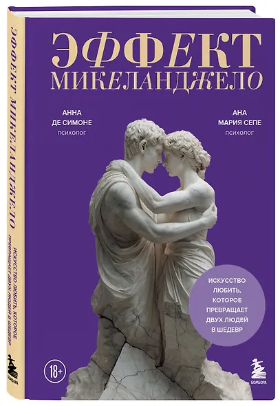 Эффект Микеланджело. Искусство любить, которое превращает двух людей в шедевр - фото 3