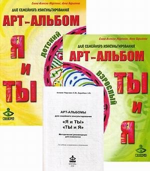 Арт-альбом Я и ТЫ детский. Арт-альбом ТЫ и Я взрослый. Методические рекомендации для психологов (комплект из 3 книг) - фото 2