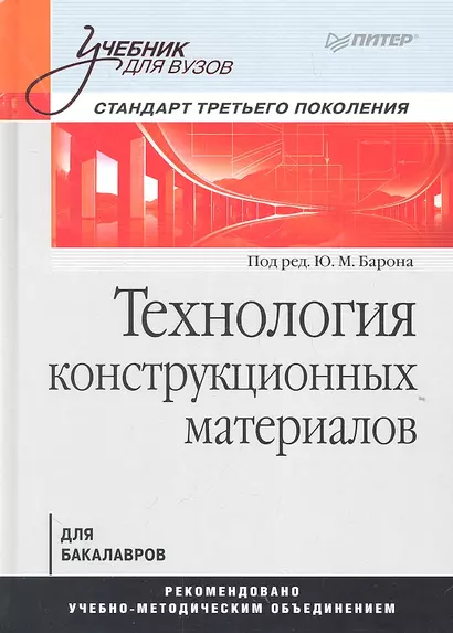 Технология конструкционных материалов.Учебник для вузов - фото 1