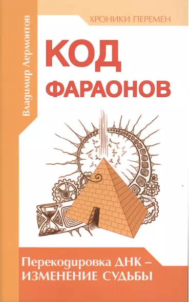 Код фараонов. Перекодировка ДНК — изменение cудьбы - фото 1