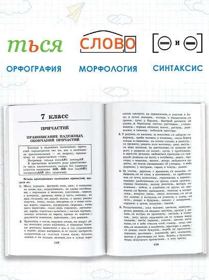 Правила и упражнения по русскому языку. 5-9 классы - фото 6