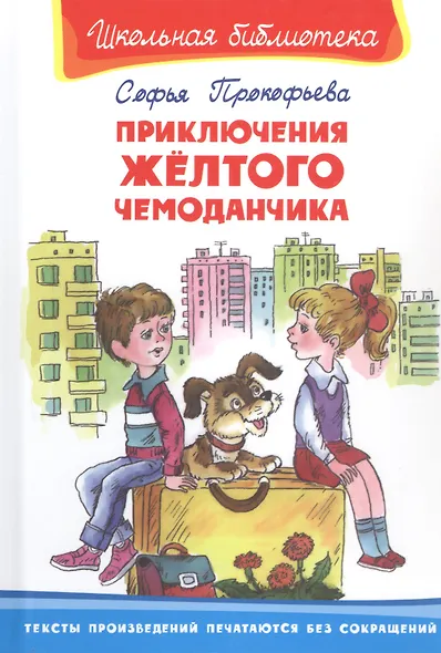 Приключения желтого чемоданчика - фото 1