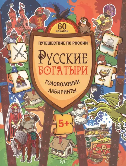 Русские богатыри. Головоломки, лабиринты - фото 1