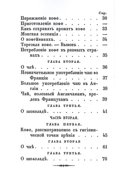 О действии на здоровье и влияние на нравственность кофе, чая и шоколада - фото 3