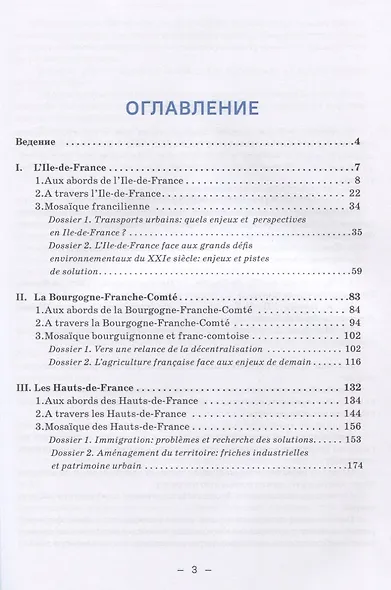 La France. Realites regionales. Учебное пособие по французскому языку для бакалавриата и магистратуры экономического профиля. Уровень В2–C1 - фото 2