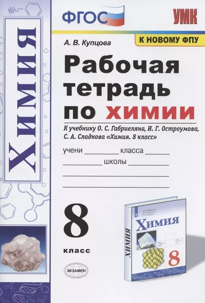 Рабочая тетрадь по химии. 8 класс. К учебнику О.С. Габриеляна, И.Г. Остроумова, С.А. Сладкова "Химия. 8 класс" (М.: Просвещение) - фото 1