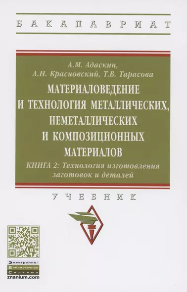 Материаловедение и технология металлических, неметаллических и композиционных материалов : учебник. В 2 кн. Кн.2. Технология изготовления заготовок и деталей - фото 1