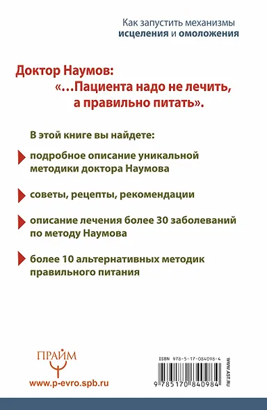 Система доктора Наумова: как запустить механизмы исцеления и омоложения - фото 2