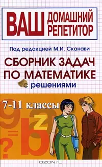 Сборник задач по математике с решениями. 7-11 классы - фото 1