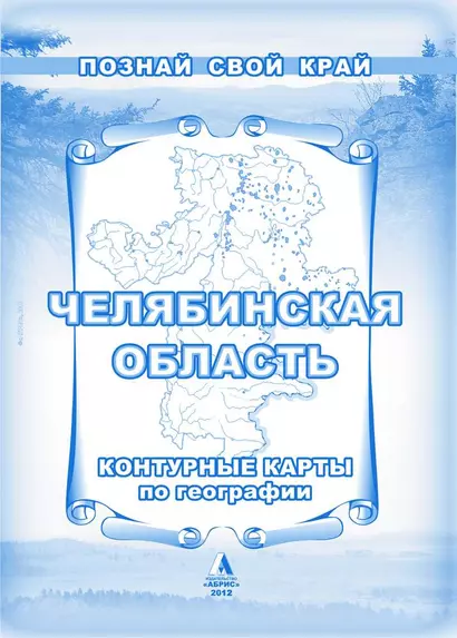 Челябинская область Контурные карты по географии (мягк) (Познай свой край). Гитис М. (Слугин ИП) - фото 1