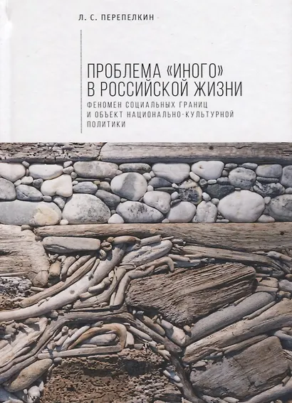 Проблема «Иного» в российской - фото 1