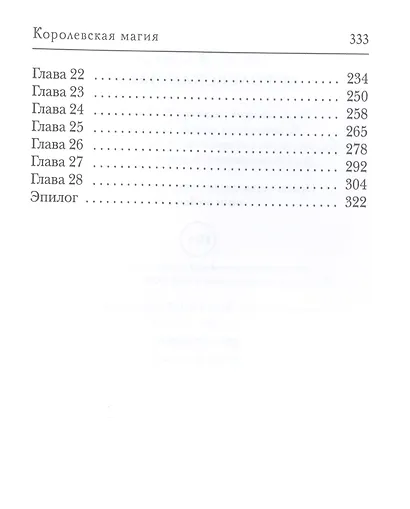 Королевская магия - фото 3