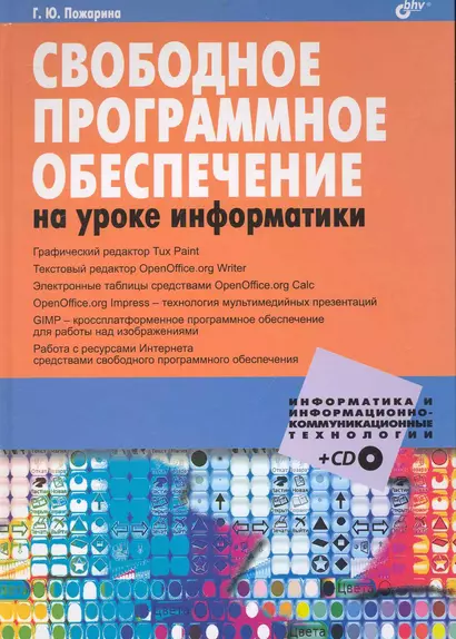 Свободное программное обеспечение на уроке информатики. /  + CD - фото 1