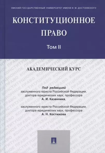 Конституционное право: академический курс. Учебник. В 3-х томах. Том II - фото 1