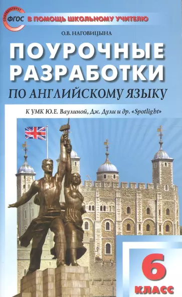 ПШУ Поурочные разработки по англ. яз. 6 кл. (2 изд) К УМК Ваулиной и др. (Spotlight) (м) Наговицына - фото 1