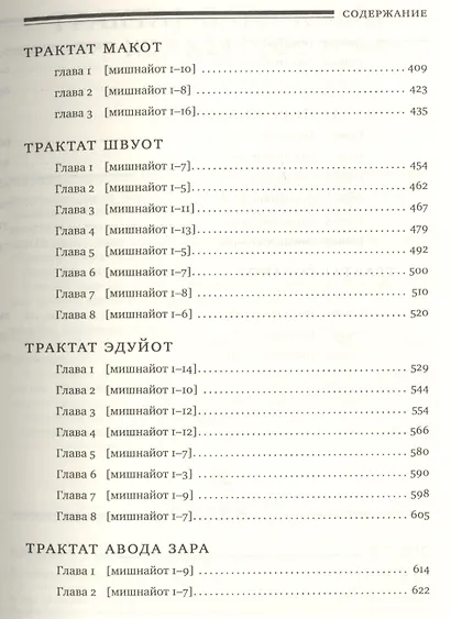 Мишна. Раздел Незикин (Ущербы) - фото 4