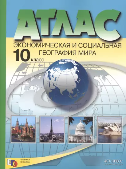 Атлас. Экономическая и социальная география мира. 10 класс - фото 1