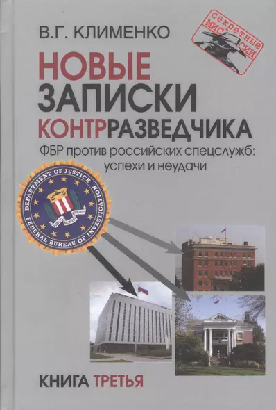 Новые записки контрразведчика. ФБР против российских спецслужб: успехи и неудачи. Книга третья - фото 1