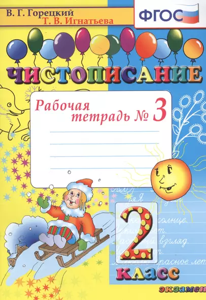 Чистописание: рабочая тетрадь №3: 2 класс. 7- е изд., перераб., и доп. - фото 1