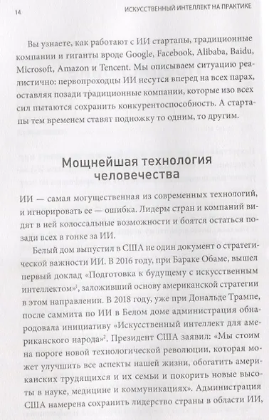 Искусственный интеллект на практике. 50 кейсов успешных компаний - фото 4