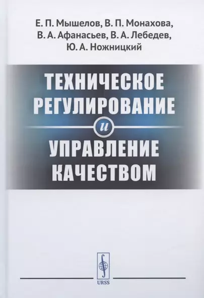 Техническое регулирование и управление качеством - фото 1