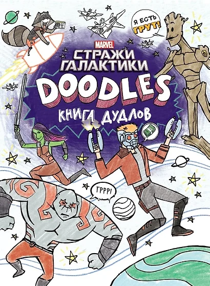 Марвел. Doodles. Стражи Галактики 2. Книга дудлов - фото 1