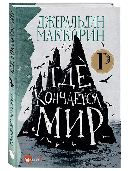 Где кончается мир - фото 3