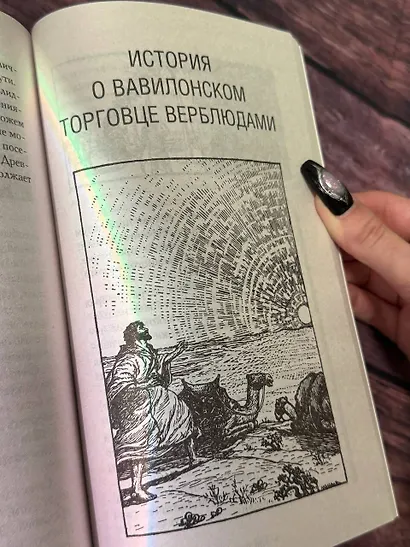 Самый богатый человек в Вавилоне.. Классическое издание, исправленное и дополненное - фото 10